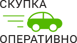 Скупка Авто Оперативно - срочный выкуп автомобилей в Дзержинском
